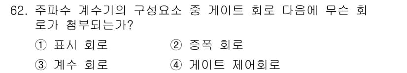 전자산업기사 2015년 62번 - 정답과 핵심 포인트를 검수 중인 기출문제
