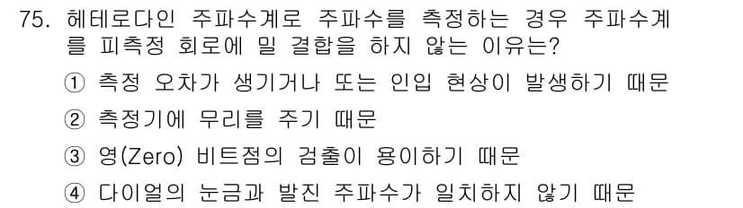 전자산업기사 2015년 75번 - . 주파수 측정에 오차가 생기는 경우, 정확한 주파수를 결정할 수 없기 ... 에 관한 핵심 기출문제