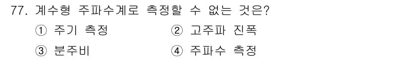 전자산업기사 2015년 77번 - 정답 2. 고주파 전폭은 주파수의 변화와 관련된 특성을 측정하는 것이므로... 에 관한 핵심 기출문제