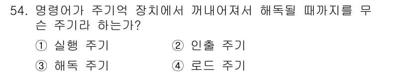 전자산업기사 2016년 54번 - 정답은 3번 '해독 주기'입니다. 명령어가 주기억 장치에서 제거되기 위해... 에 관한 핵심 기출문제