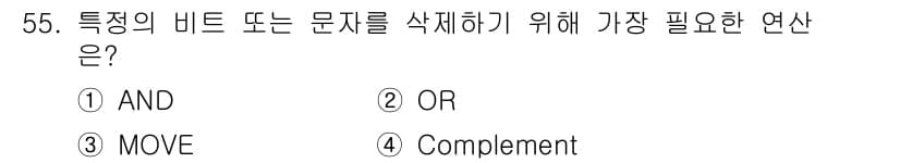 전자산업기사 2016년 55번 - . OR  
특정 비트 또는 문자를 삭제하려면, 해당 비트를 0으로 변경... 에 관한 핵심 기출문제