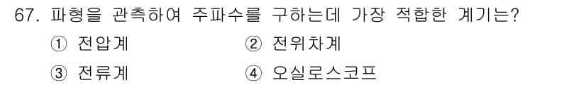 전자산업기사 2016년 67번 - 정답은 3. 전류계입니다. 전류계는 회로 내의 전류를 측정하여 피행에 대... 에 관한 핵심 기출문제