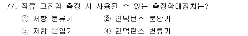 전자산업기사 2016년 77번 - . 인덕턴스 변압기  
정정압 측정은 전류와 전압의 변화를 측정하는 기법... 에 관한 핵심 기출문제