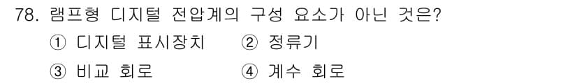 전자산업기사 2016년 78번 - 정답은 2. 정루기입니다. 램프형 디지털 전압계는 디지털 표시장치, 바코... 에 관한 핵심 기출문제