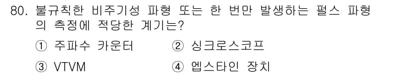 전자산업기사 2016년 80번 - . 싱크로로스코프

싱크로로스코프는 불규칙한 비주기성 파형을 정확하게 측... 에 관한 핵심 기출문제