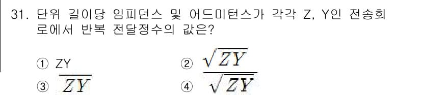 전자산업기사 2017년 31번 - 정답은 ② \(\sqrt{\frac{Z}{Y}}\)이다. 단위 길이의 임... 에 관한 핵심 기출문제