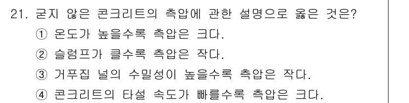 건축산업기사 2015년 21번 - 슬럼프가 클수록 수밀성이 작아진다는 설명은 콘크리트의 물리적 특성과 관련... 에 관한 핵심 기출문제