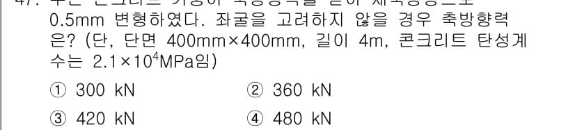 건축산업기사 2015년 47번 - ) 300 kN

해설: 주어진 단면적(0.16 m²)과 콘크리트의 탄성... 에 관한 핵심 기출문제