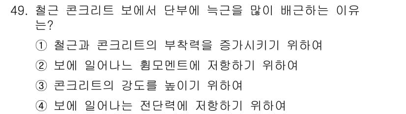 건축산업기사 2015년 49번 - 보에 일을 줄이기 위해서는 힘과 모멘트가 고르게 분포되어야 하며, 이를 ... 에 관한 핵심 기출문제