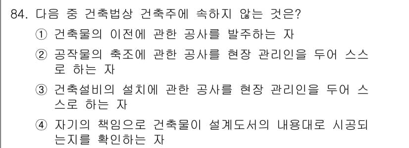 건축산업기사 2015년 84번 - 정답과 핵심 포인트를 검수 중인 기출문제