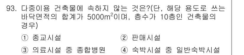 건축산업기사 2015년 93번 - 정답은 3번 "숙박시설 중 일반숙박시설"입니다. 다중이용 건축물의 정의에... 에 관한 핵심 기출문제
