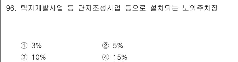 건축산업기사 2015년 96번 - ) 3%

택지개발사업 등에서 설정되는 노외주차장 관련 규정에 따르면, ... 에 관한 핵심 기출문제