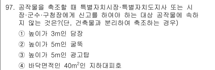 건축산업기사 2015년 97번 - . 높이가 5m인 굴뚝은 특별법에 따라 신고가 필요하지 않다. 이는 해당... 에 관한 핵심 기출문제