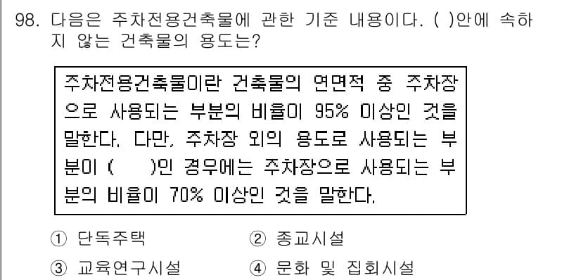 건축산업기사 2015년 98번 - 주차전용건축물의 경우, 사용 목적 및 비율이 명확히 규정되어 있습니다. ... 에 관한 핵심 기출문제