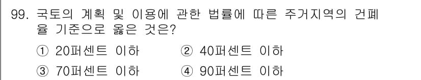 건축산업기사 2015년 99번 - 주거지역의 건폐율 기준으로 40% 이하가 적합하며, 이는 주거환경의 질을... 에 관한 핵심 기출문제