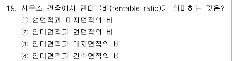 실내건축산업기사 2015년 19번 - 렌트테이블비(rentable ratio)는 임대 가능한 면적과 전체 면적... 에 관한 핵심 기출문제