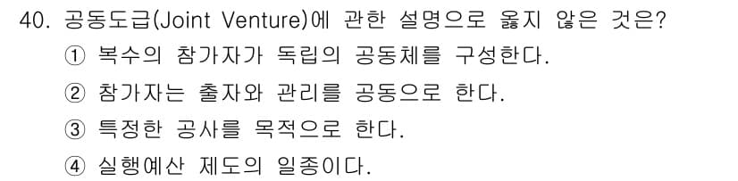 실내건축산업기사 2015년 40번 - 공동 도급(Joint Venture)의 특성 중 하나는 특정한 공사를 공... 에 관한 핵심 기출문제