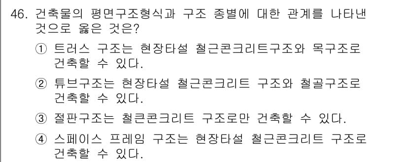실내건축산업기사 2015년 46번 - . 

현장타설 철근콘크리트 구조물은 다양한 형태로 건축이 가능하며, 특... 에 관한 핵심 기출문제