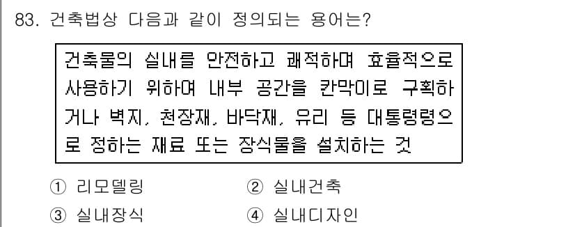 실내건축산업기사 2015년 83번 - 정답과 핵심 포인트를 검수 중인 기출문제