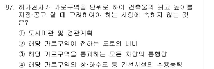 실내건축산업기사 2015년 87번 - 해당 가로구역의 상·하수도 등 간선시설의 수용능력은 건축물 설계 시 주요... 에 관한 핵심 기출문제