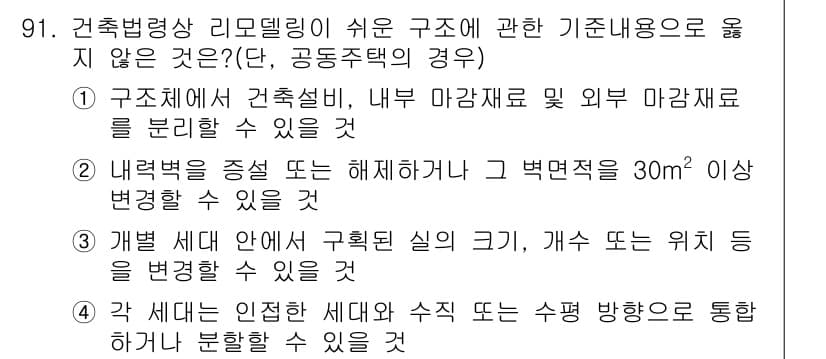 실내건축산업기사 2015년 91번 - 내력벽의 종류를 변경하면 30㎡ 이상의 면적에서 구조적 안전성이 저하될 ... 에 관한 핵심 기출문제