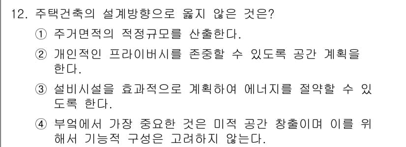 건축산업기사 2016년 12번 - 주택건축의 설계 방향 중 "부엌에서 가장 중요한 것은 미적 공간 창출"은... 에 관한 핵심 기출문제