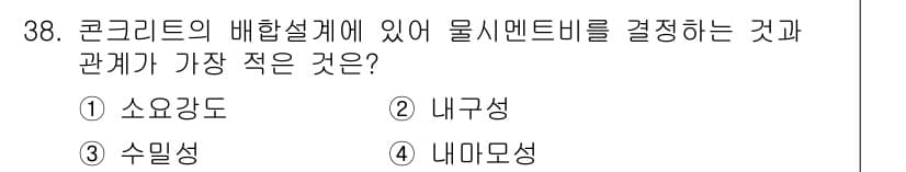 건축산업기사 2016년 38번 - . 내구성  
내구성은 콘크리트의 물리적 특성과는 별개로, 외부 환경이나... 에 관한 핵심 기출문제