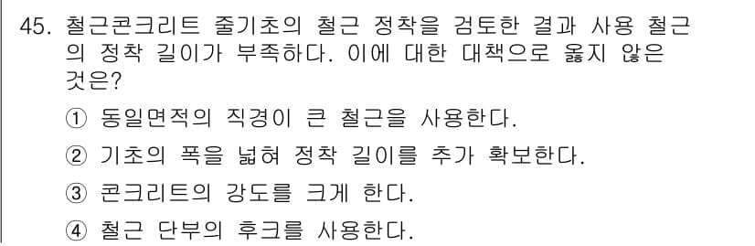 건축산업기사 2016년 45번 - . 동일 크리트 직경의 철근을 사용한다는 것은 철근의 강도 및 성질을 균... 에 관한 핵심 기출문제