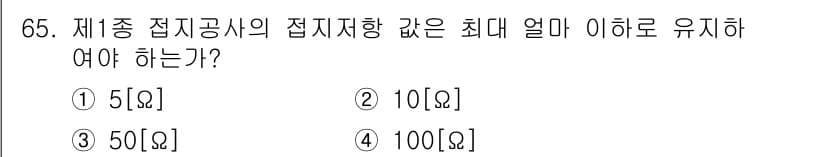 건축산업기사 2016년 66번 - 제종 접지공사의 접지저항은 안전성을 고려하여 규정된 최대 값 이하로 유지... 에 관한 핵심 기출문제
