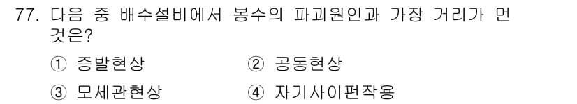 건축산업기사 2016년 78번 - . 공동현상

공동현상은 배수설비에서 수압차로 인해 발생하며, 봉수의 피... 에 관한 핵심 기출문제