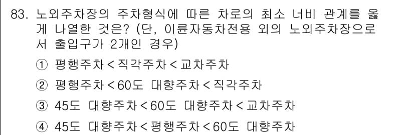 건축산업기사 2016년 84번 - 노인의 주차장에서의 최소 너비 관계는 차량의 통행 및 안전을 고려해야 합... 에 관한 핵심 기출문제