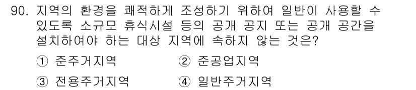 건축산업기사 2016년 91번 - 정답은 3번 '일반주거지역'입니다. 일반주거지역은 주거 기능을 주로 하며... 에 관한 핵심 기출문제