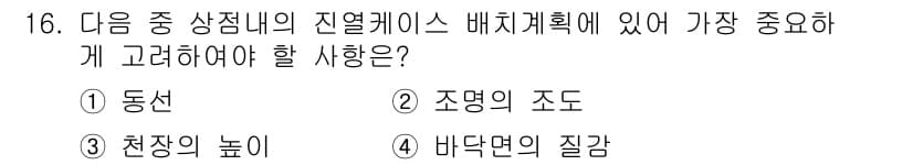 실내건축산업기사 2016년 16번 - . 천장의 높이

정답인 이유: 천장의 높이는 공간의 느낌과 디자인에 큰... 에 관한 핵심 기출문제
