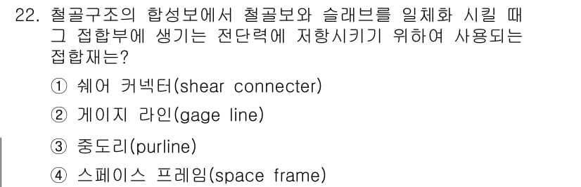 실내건축산업기사 2016년 22번 - . 게이지 라인(gage line)

게이지 라인은 철골 구조에서 철근과... 에 관한 핵심 기출문제