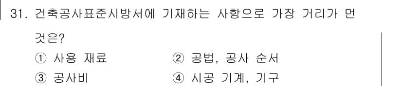 실내건축산업기사 2016년 31번 - . 건축공사표준시방서에서 기재하는 사항 중 가장 거리가 먼 것은 '시공 ... 에 관한 핵심 기출문제