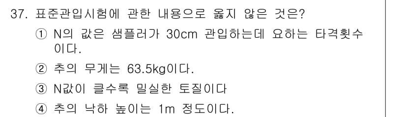 실내건축산업기사 2016년 37번 - N값이 클수록 미끄러짐 저항이 크기 때문에, 이를 고려할 때 돌체는 일반... 에 관한 핵심 기출문제