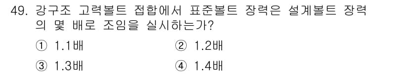 실내건축산업기사 2016년 49번 - 강구조 그려블록 접합에서 표준볼트 장력은 설계볼트 장력의 1.4배로 설정... 에 관한 핵심 기출문제