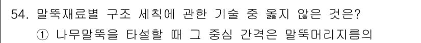 실내건축산업기사 2016년 54번 - . 나무말뚝을 다시 할 때 그 중심 간격은 말뚝마디의

이유: 나무말뚝의... 에 관한 핵심 기출문제