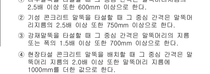 실내건축산업기사 2016년 55번 - 정답 5의 이유는 현장단설 콘크리트 말뚝을 배치할 때, 중앙 간격에서 말... 에 관한 핵심 기출문제