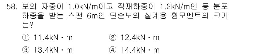 실내건축산업기사 2016년 59번 - 문제에서 주어진 하중을 기반으로 단순보의 설계용 힘모멘트를 계산하면, 각... 에 관한 핵심 기출문제