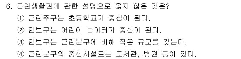 실내건축산업기사 2016년 6번 - .  
근린생활권은 주거지와 가까운 편의 시설을 포함하기 때문에 초등학교... 에 관한 핵심 기출문제