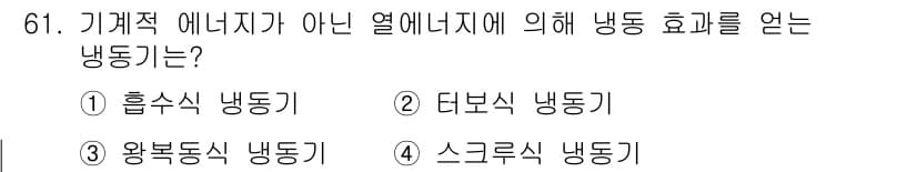 실내건축산업기사 2016년 62번 - 정답은 ③ 환복식 냉동기입니다. 이 장치는 기계적 에너지를 사용하지 않고... 에 관한 핵심 기출문제