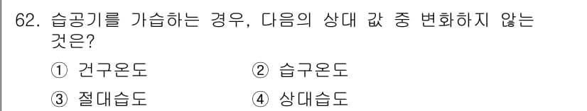 실내건축산업기사 2016년 63번 - . 상대습도

상대습도는 공기 중에 포함된 수증기의 양을 상대적으로 나타... 에 관한 핵심 기출문제