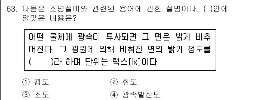 실내건축산업기사 2016년 64번 - . 

광속이 물체에 조사되면 물체의 표면에서 반사되는 빛의 양이 결정된... 에 관한 핵심 기출문제