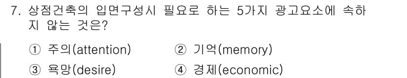 실내건축산업기사 2016년 7번 - 정답은 4. 경제적 요소(economic)입니다. 상징건축의 입연구성에서... 에 관한 핵심 기출문제