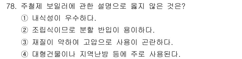 실내건축산업기사 2016년 79번 - 주체제 보일러에 대한 설명 중 "대형건물에 지역난방 등에 주로 사용된다"... 에 관한 핵심 기출문제