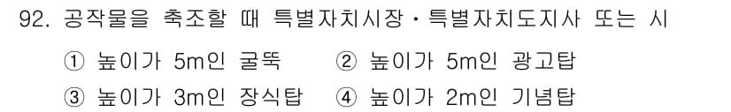 실내건축산업기사 2016년 93번 - . 

이유: 공작물을 측조할 때 특별자치시장이 요구하는 높이가 5m 이... 에 관한 핵심 기출문제