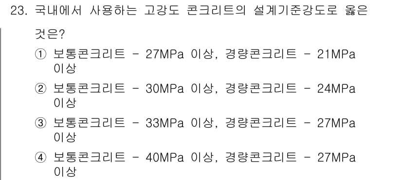 건축산업기사 2017년 23번 - . 

고강도 콘크리트의 설계기준 강도는 40MPa 이상으로 정의되며, ... 에 관한 핵심 기출문제