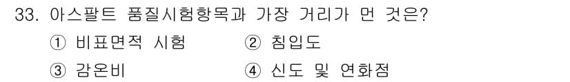 건축산업기사 2017년 33번 - 정답은 2. 침입도입니다. 침입도는 아스팔트 품질 시험에서 가장 중요한 ... 에 관한 핵심 기출문제