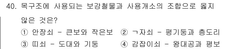 건축산업기사 2017년 40번 - 정답과 핵심 포인트를 검수 중인 기출문제